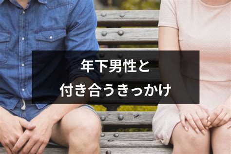 年 下 男性 付き合う きっかけ